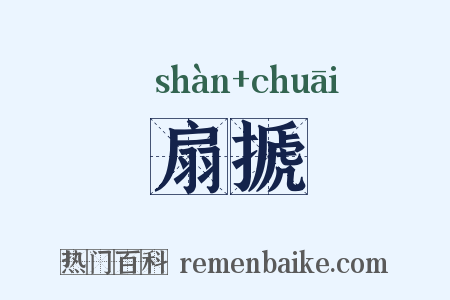 扇搋是什么意思的图片